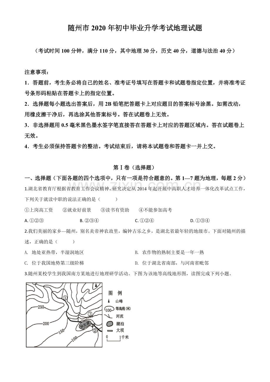 题目湖北省随州市2020年中考地理试题（原卷版）.doc_第1页