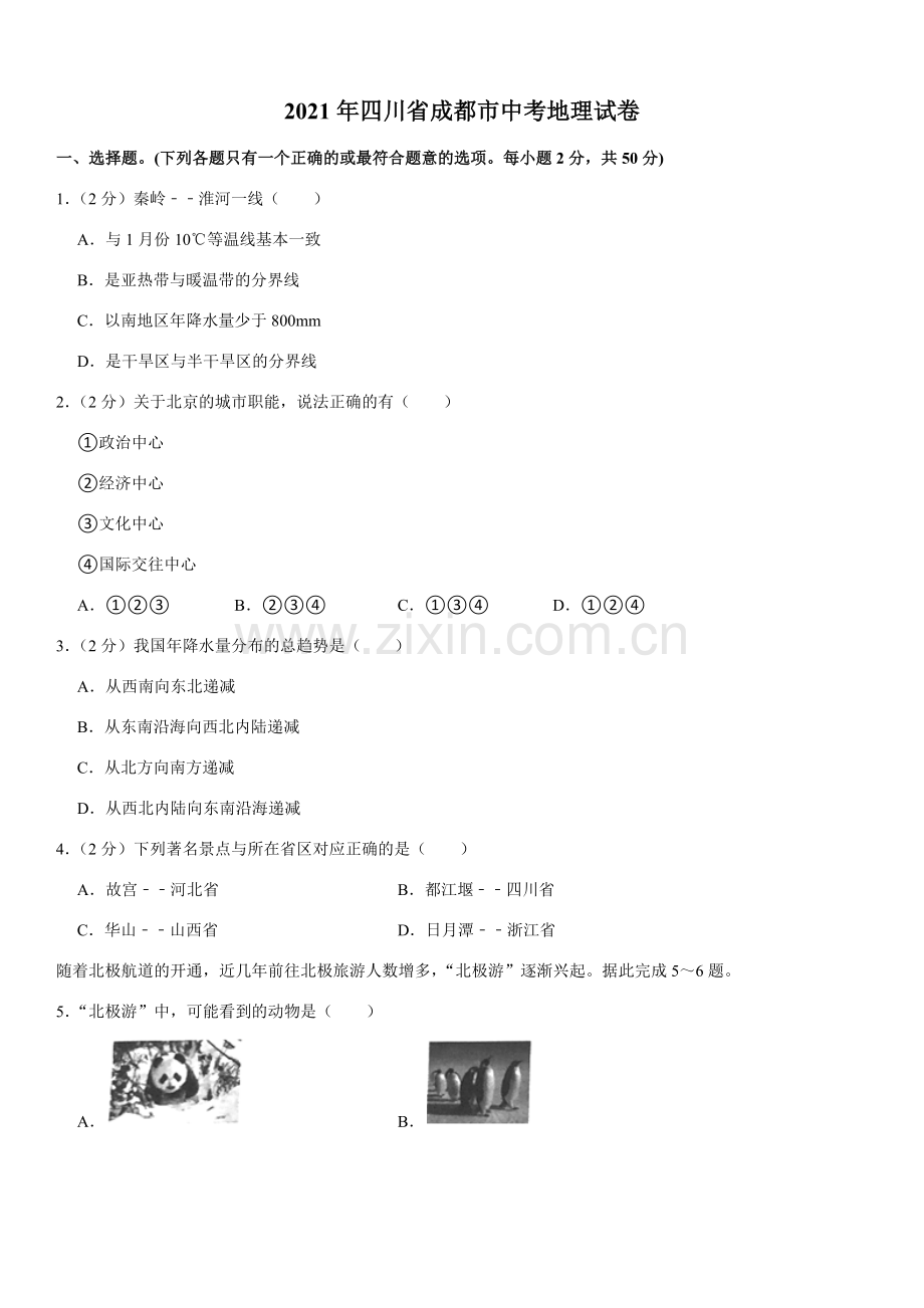 2021年四川省成都市中考地理真题（原卷版）.docx_第1页