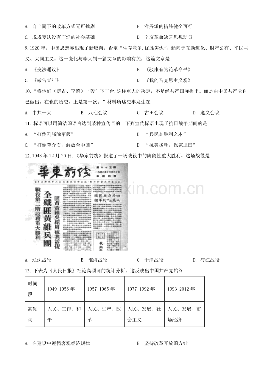 题目2022年江苏省苏州市中考历史真题（原卷版）.docx_第3页