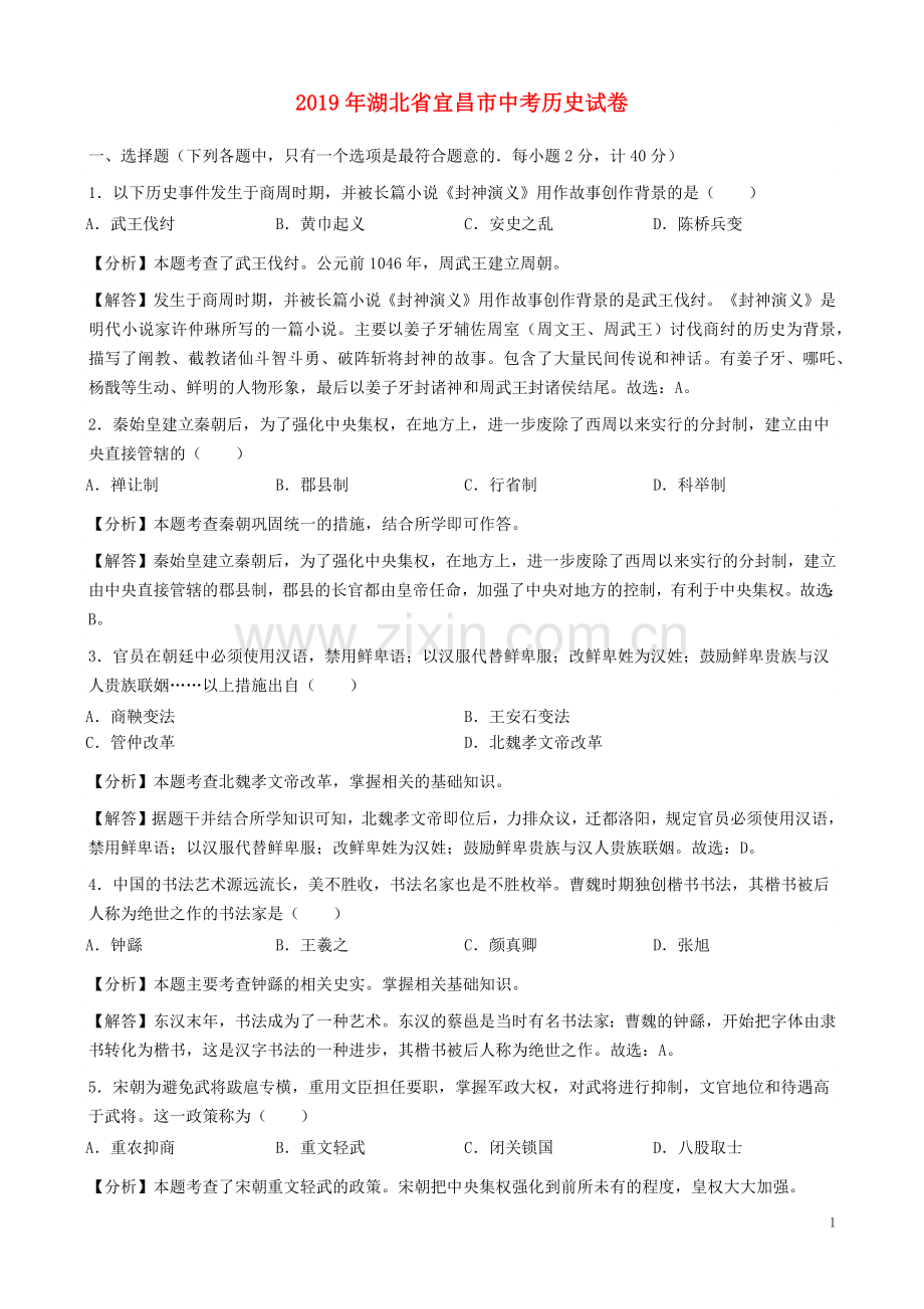 湖北省宜昌市2019年中考历史真题试题（含解析）.docx_第1页