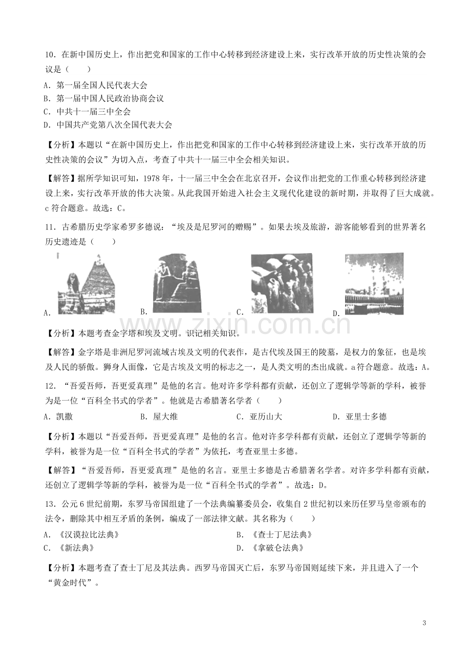 湖北省宜昌市2019年中考历史真题试题（含解析）.docx_第3页