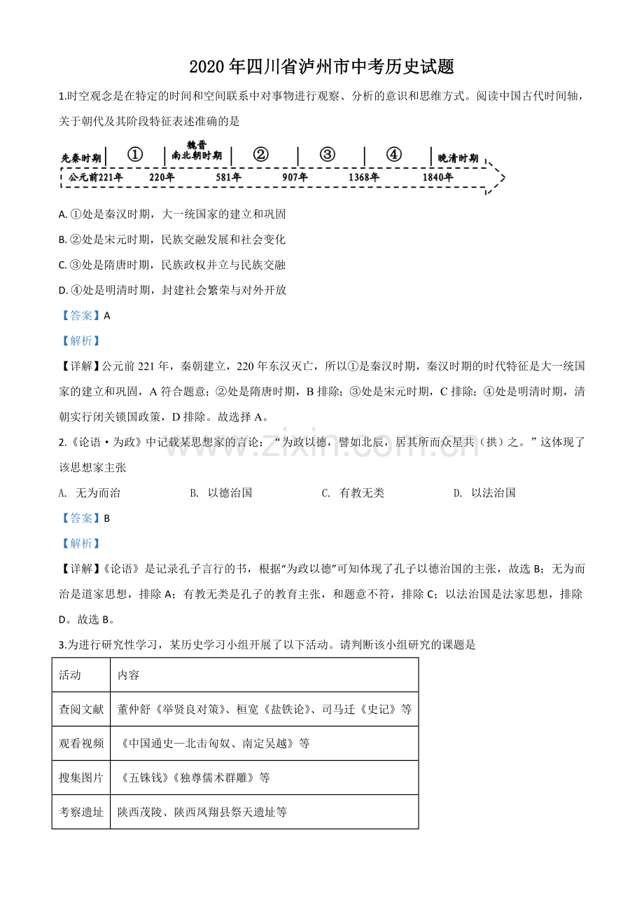 题目四川省泸州市2020年中考历史试题（解析版）.doc_第1页