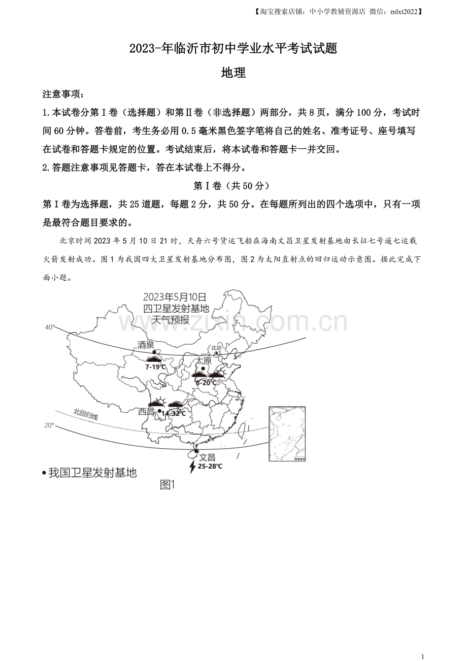 题目2023年山东省临沂市中考地理真题（原卷版）.docx_第1页