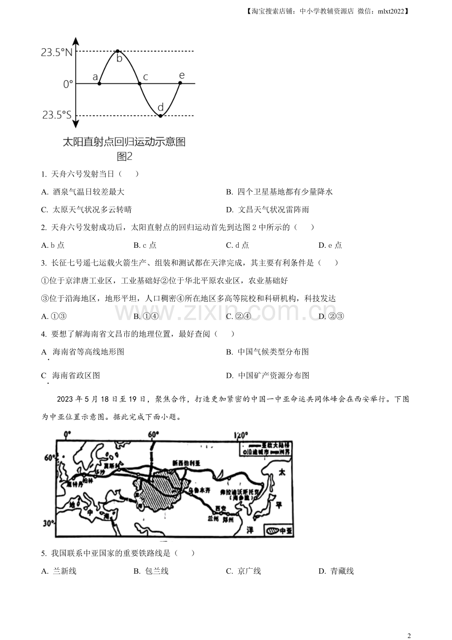 题目2023年山东省临沂市中考地理真题（原卷版）.docx_第2页