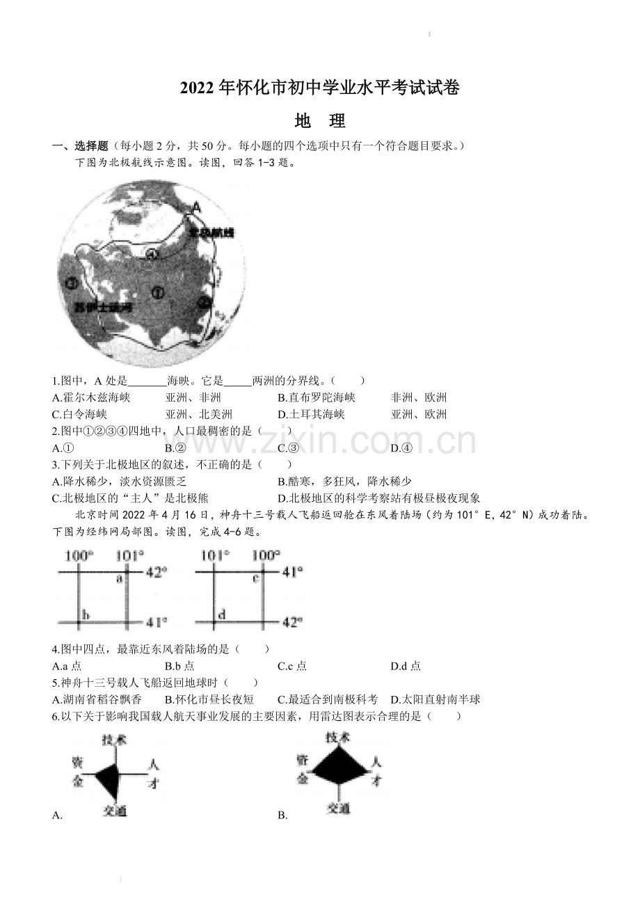 2022年湖南省怀化市中考地理真题（原卷版）.docx_第1页