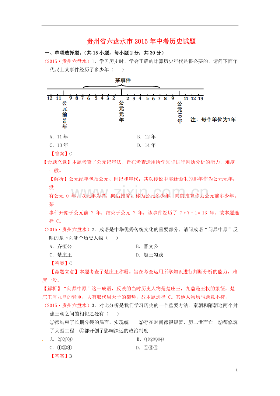 贵州省六盘水市2015年中考历史真题试题（含解析）.doc_第1页