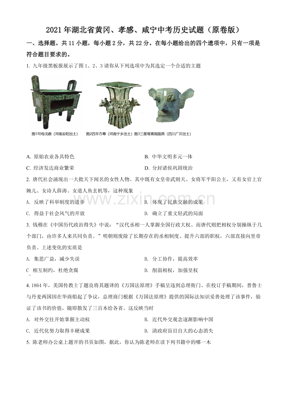 2021年湖北省黄冈、孝感、咸宁中考历史试题（原卷版）.doc_第1页