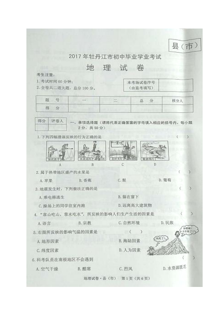 黑龙江省牡丹江市2017年中考地理真题试题（扫描版含答案）.doc_第1页