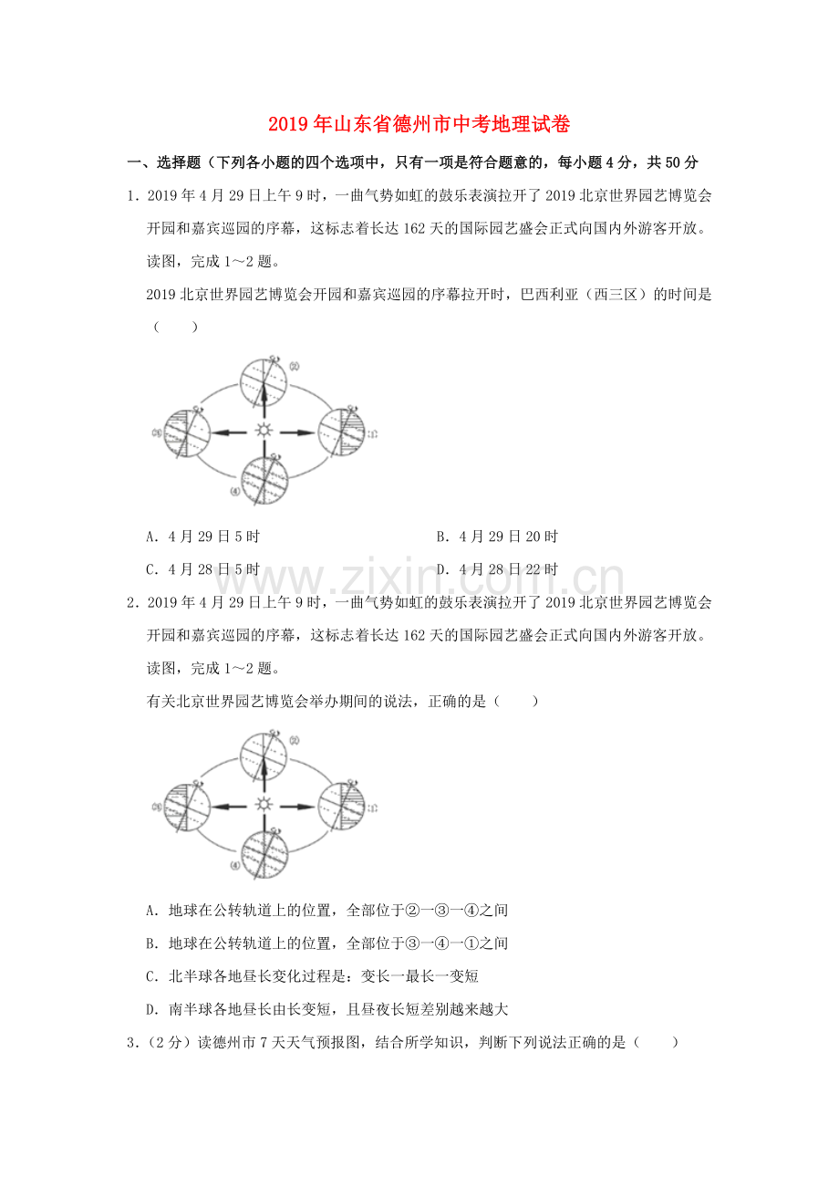 山东省德州市2019年中考地理真题试题（含解析）.doc_第1页