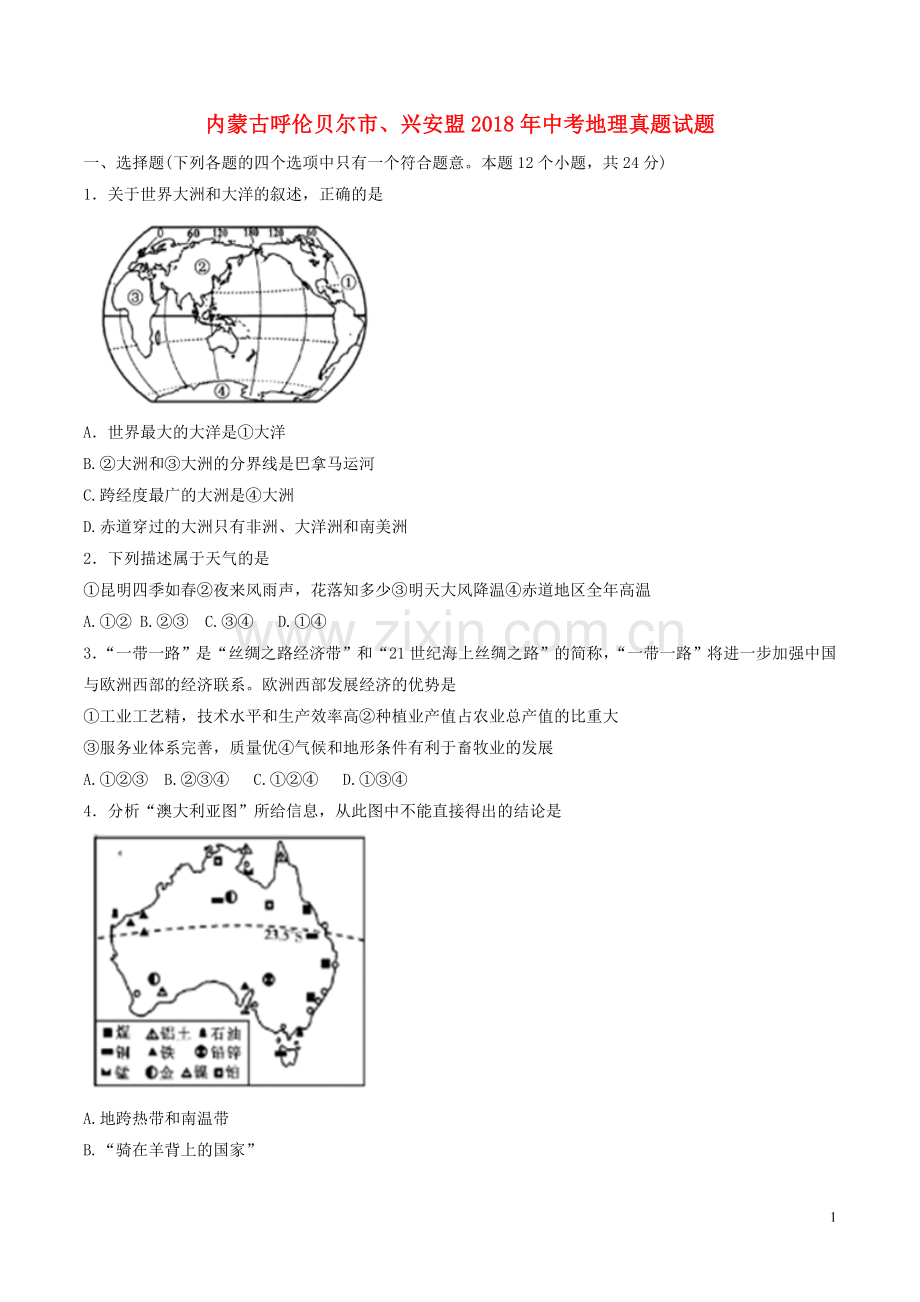 内蒙古呼伦贝尔市、兴安盟2018年中考地理真题试题（含答案）.doc_第1页