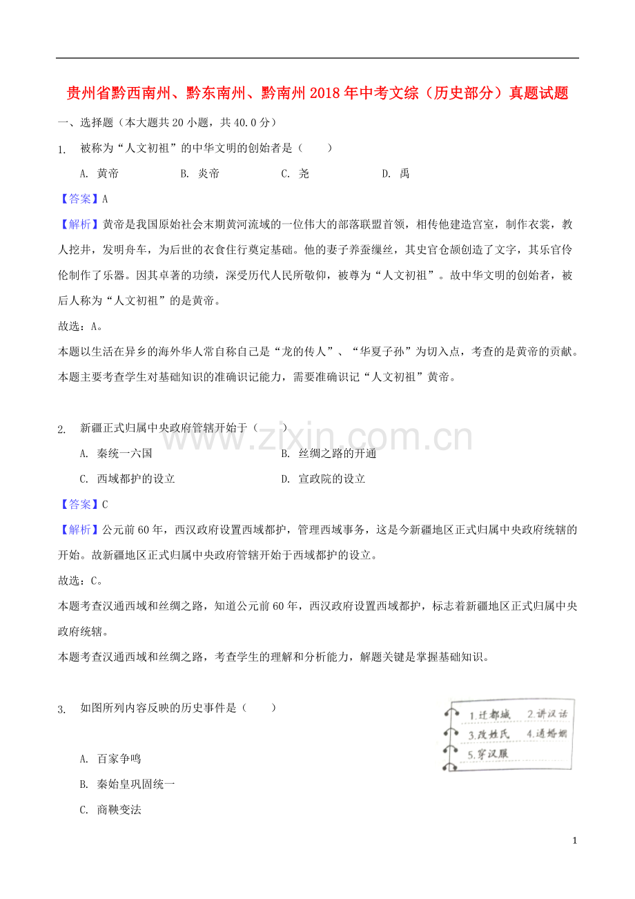 贵州省黔西南州、黔东南州、黔南州2018年中考文综（历史部分）真题试题（含解析）.doc_第1页