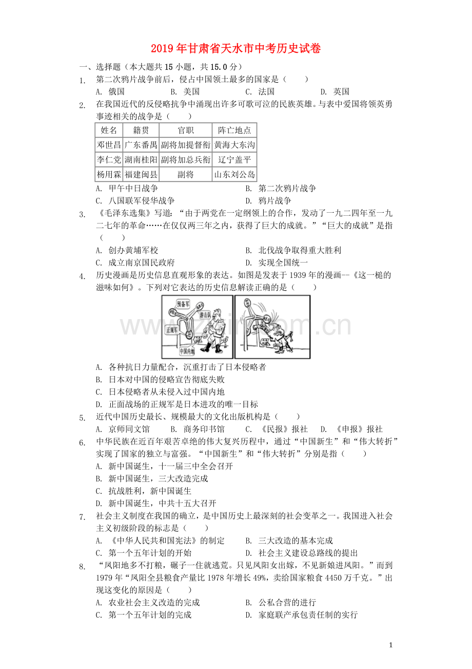 甘肃省天水市2019年中考历史真题试题（含解析）.docx_第1页