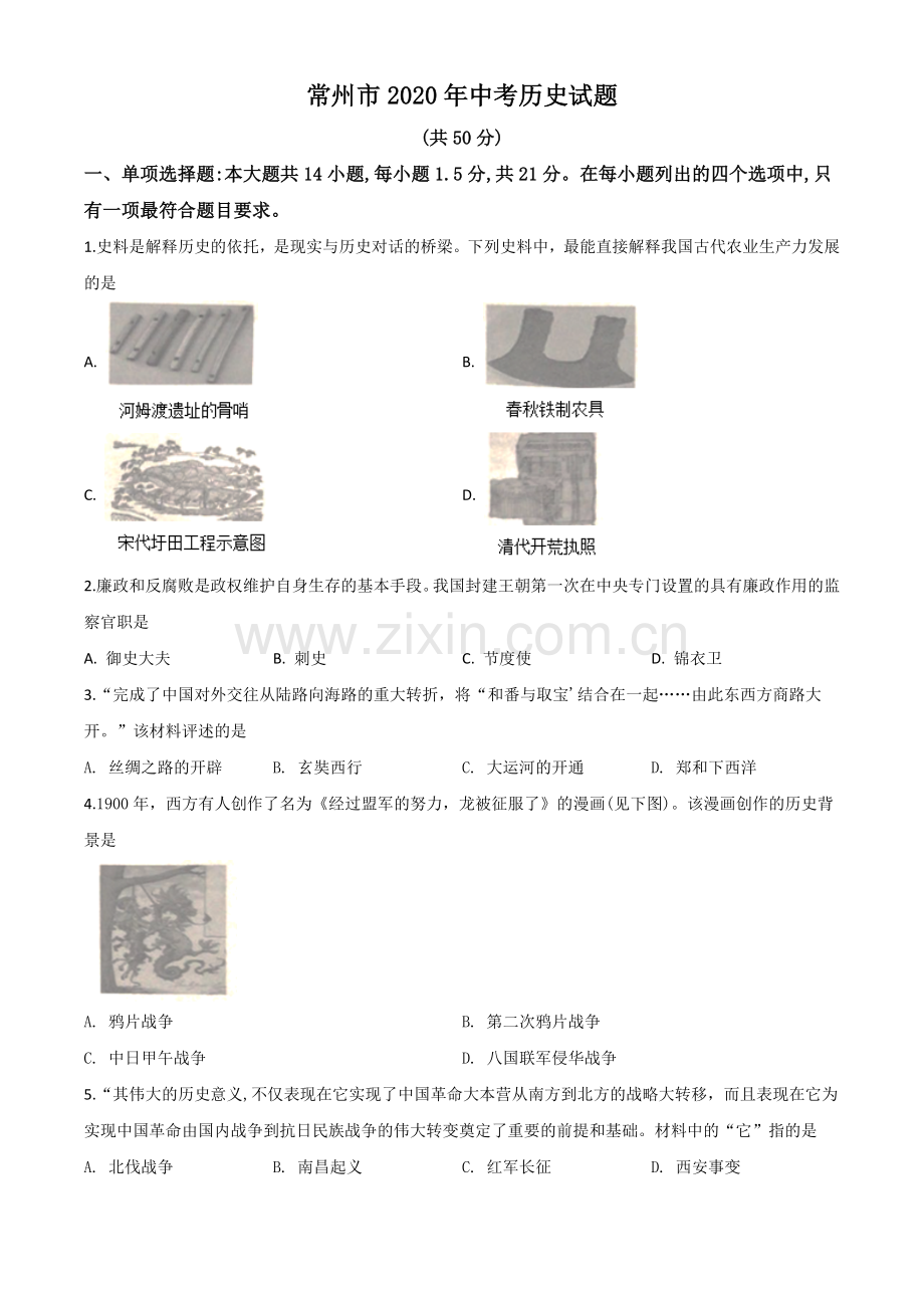 题目江苏省常州市2020年中考历史试题（原卷版）.doc_第1页