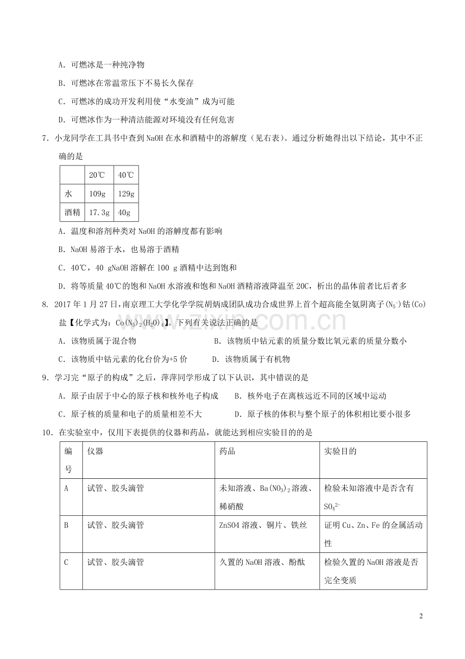 山东省威海市2017年中考化学真题试题（含答案）.DOC_第2页