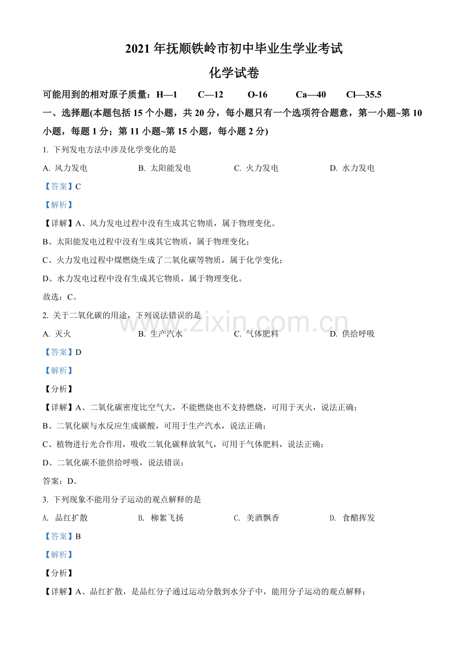 2021年辽宁省抚顺、铁岭市中考化学试题（解析）.doc_第1页