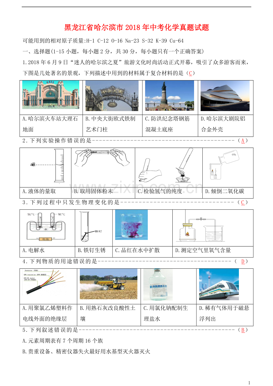 黑龙江省哈尔滨市2018年中考化学真题试题（含答案）.doc_第1页