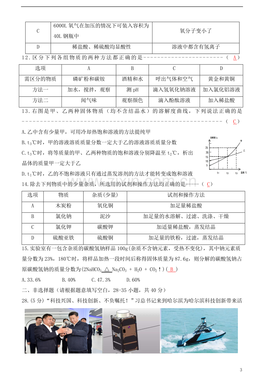 黑龙江省哈尔滨市2018年中考化学真题试题（含答案）.doc_第3页