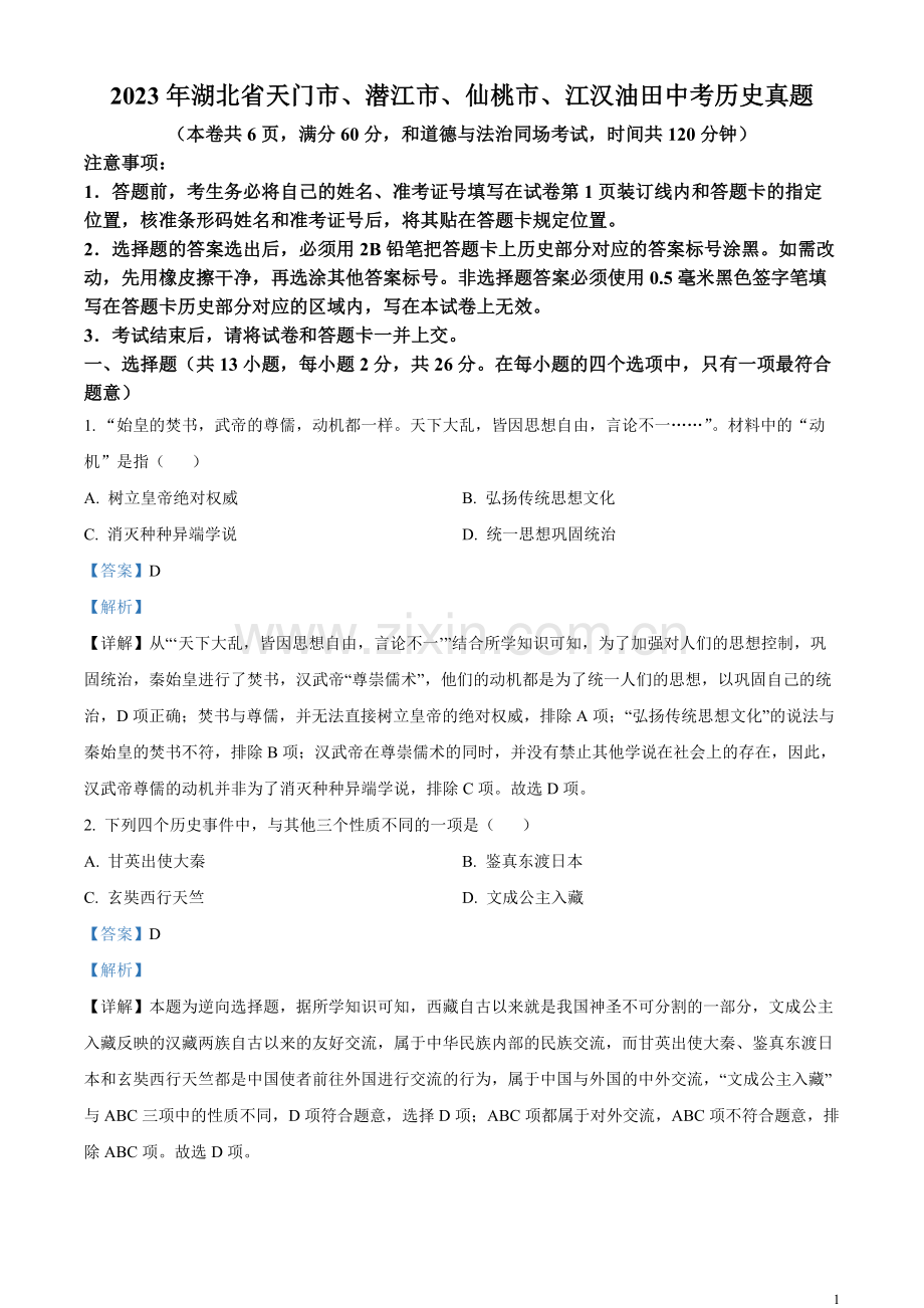 题目2023年湖北省天门市、潜江市、仙桃市、江汉油田中考历史真题（解析版）(1).docx_第1页