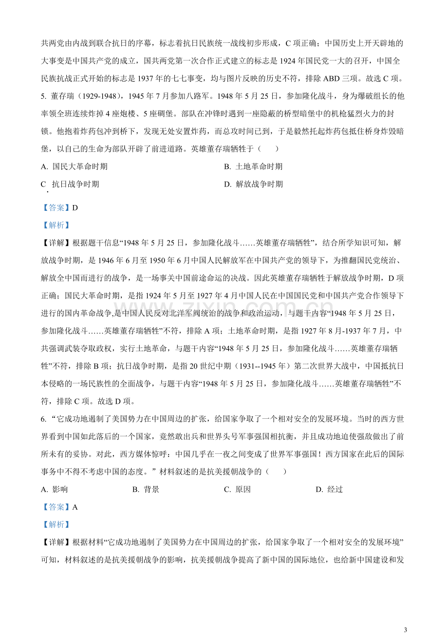 题目2023年湖北省天门市、潜江市、仙桃市、江汉油田中考历史真题（解析版）(1).docx_第3页