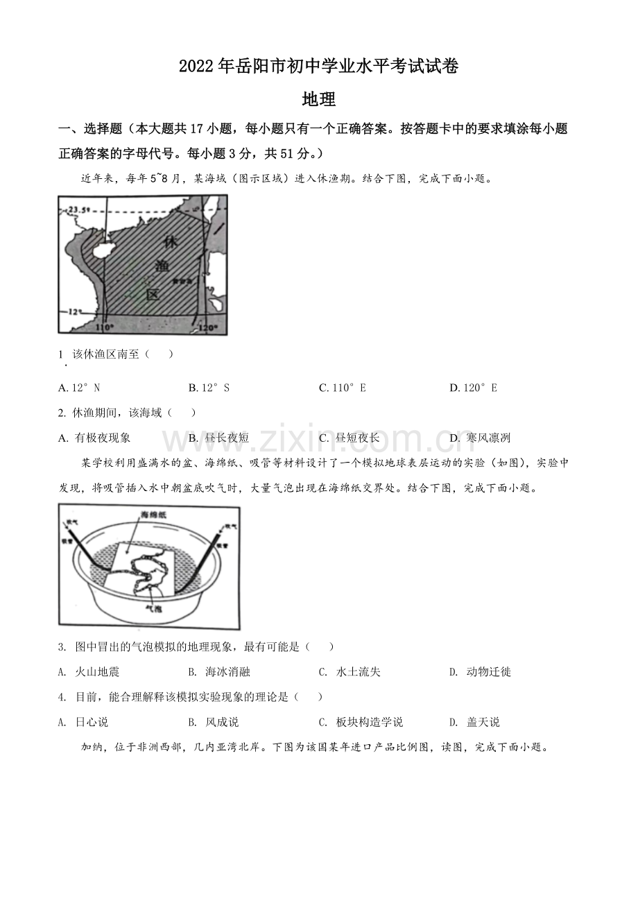 题目2022年湖南省岳阳市中考地理真题（原卷版）.docx_第1页