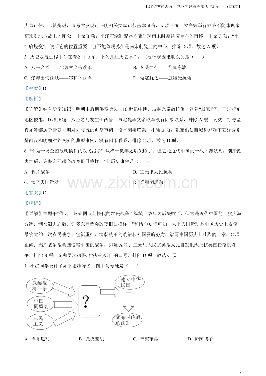 题目2023年江苏省苏州市中考历史真题（解析版）.docx_第3页