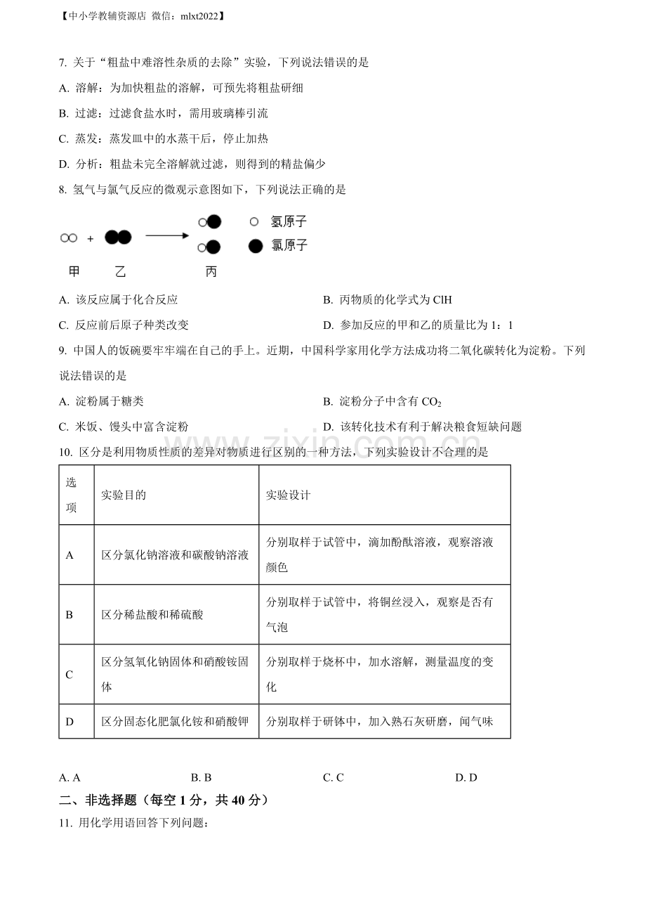 题目2022年吉林省长春市中考化学真题（原卷版）.docx_第2页