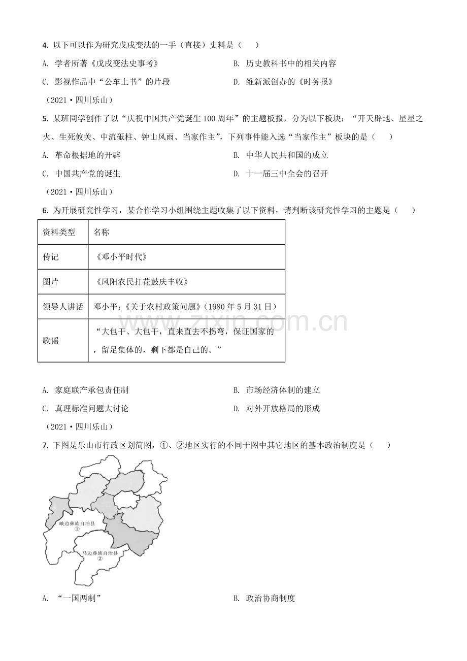 四川省乐山市2021年中考历史试题（原卷版）.doc_第2页