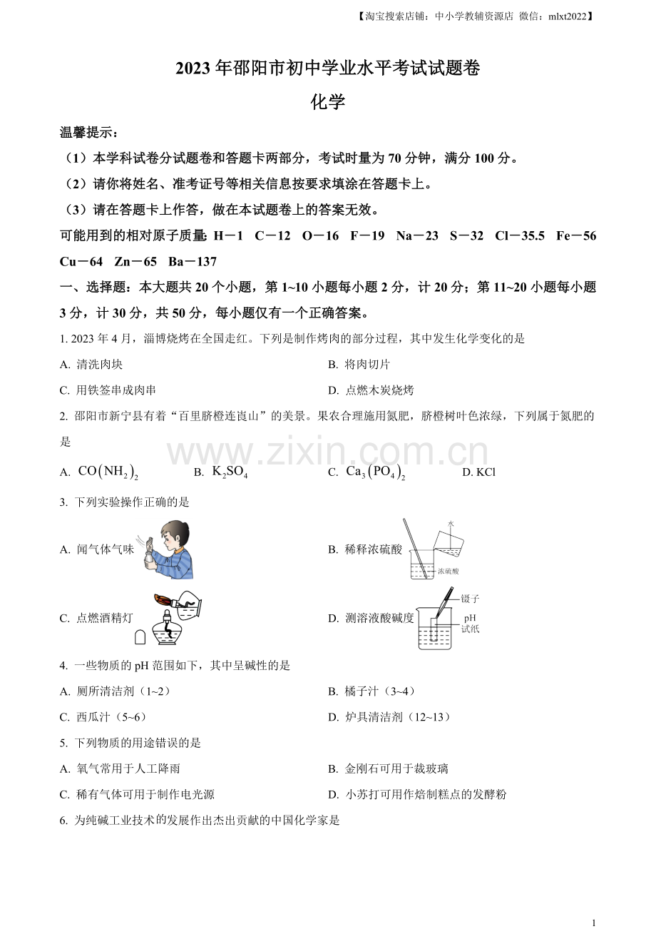 题目2023年湖南省邵阳市中考化学真题（原卷版）.docx_第1页