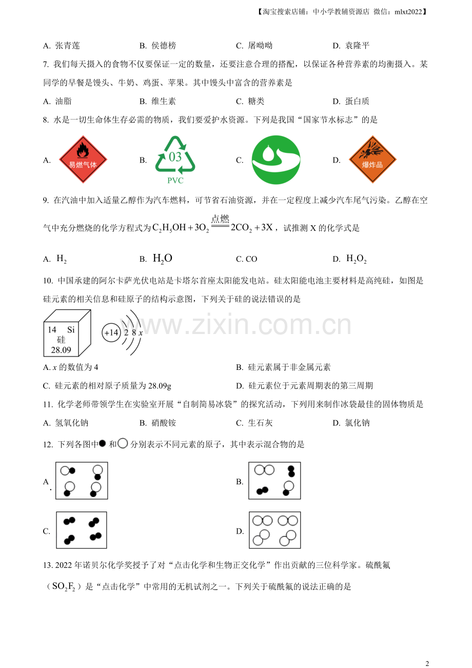 题目2023年湖南省邵阳市中考化学真题（原卷版）.docx_第2页