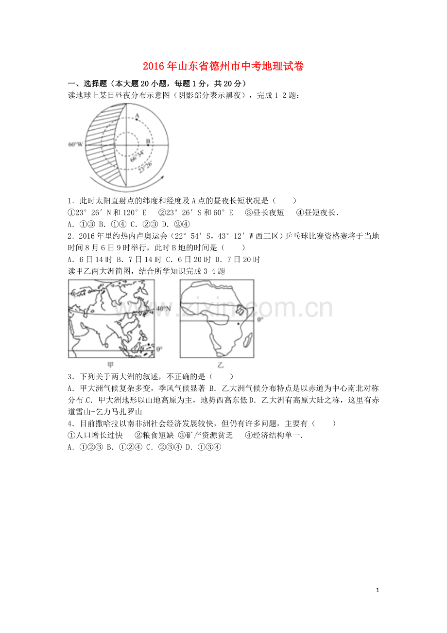 山东省德州市2016年中考地理真题试题（含解析）.doc_第1页