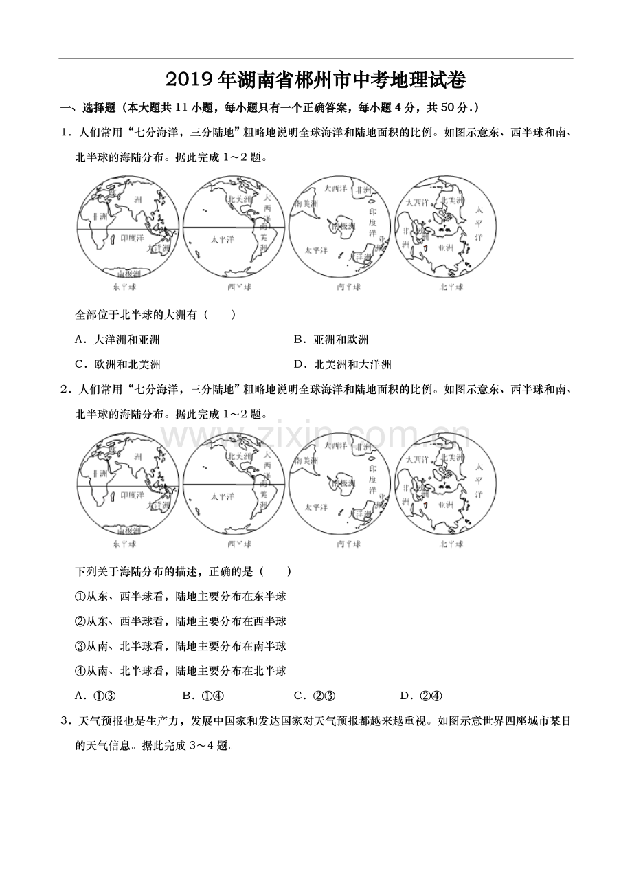 2019年湖南省郴州市中考地理试题（Word版含解析）.doc_第1页