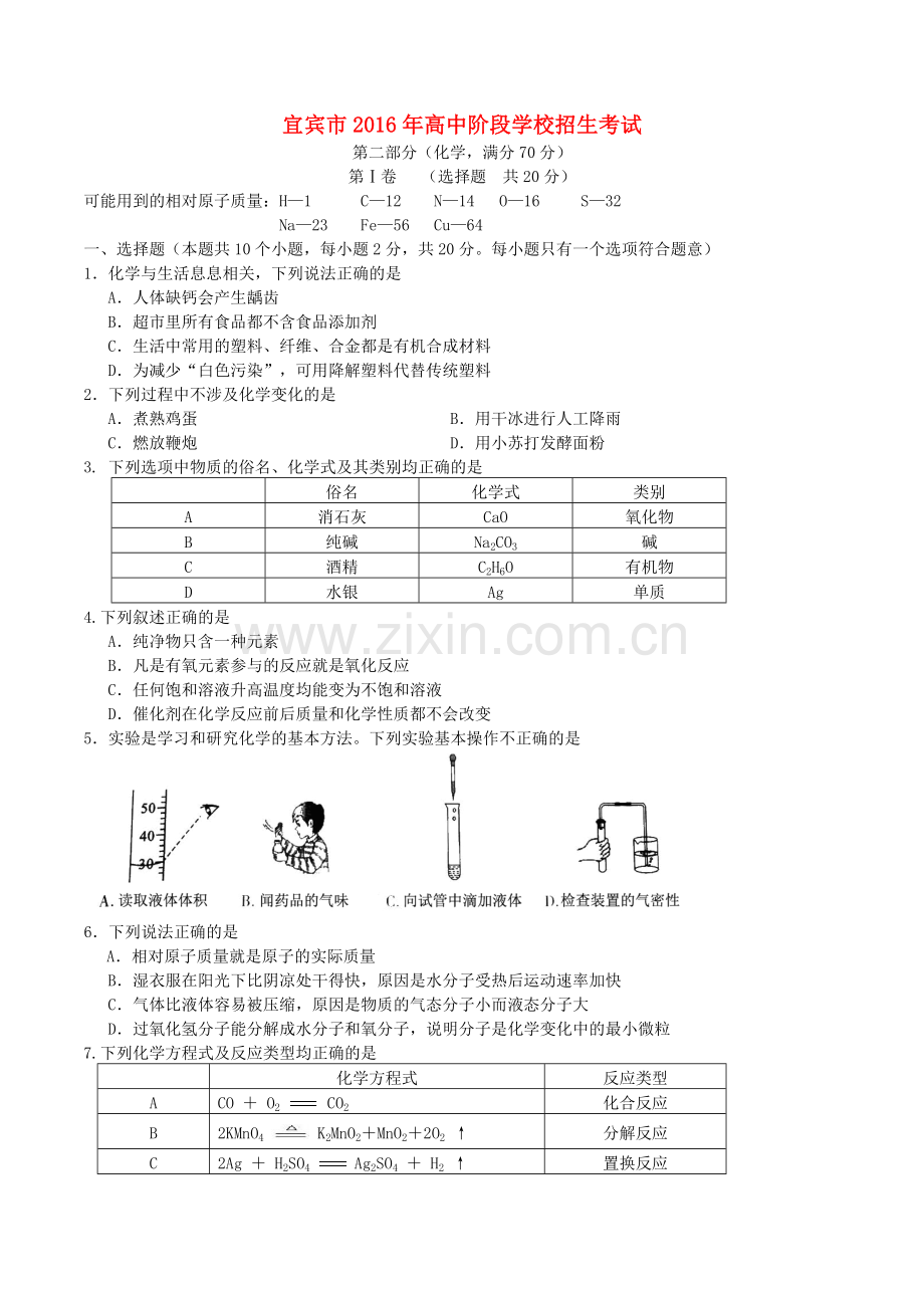 四川省宜宾市2016年中考化学真题试题（含答案）.DOC_第1页