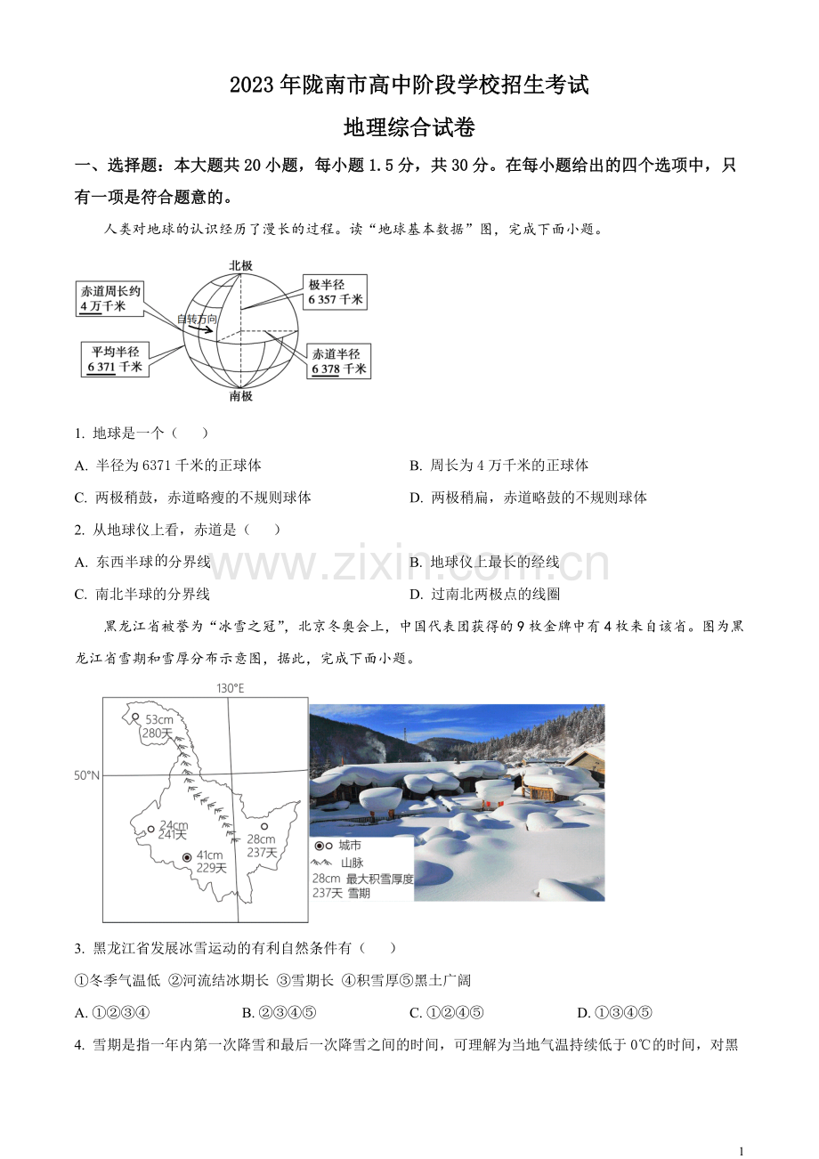 题目2023年甘肃省陇南市中考地理真题（原卷版）.docx_第1页