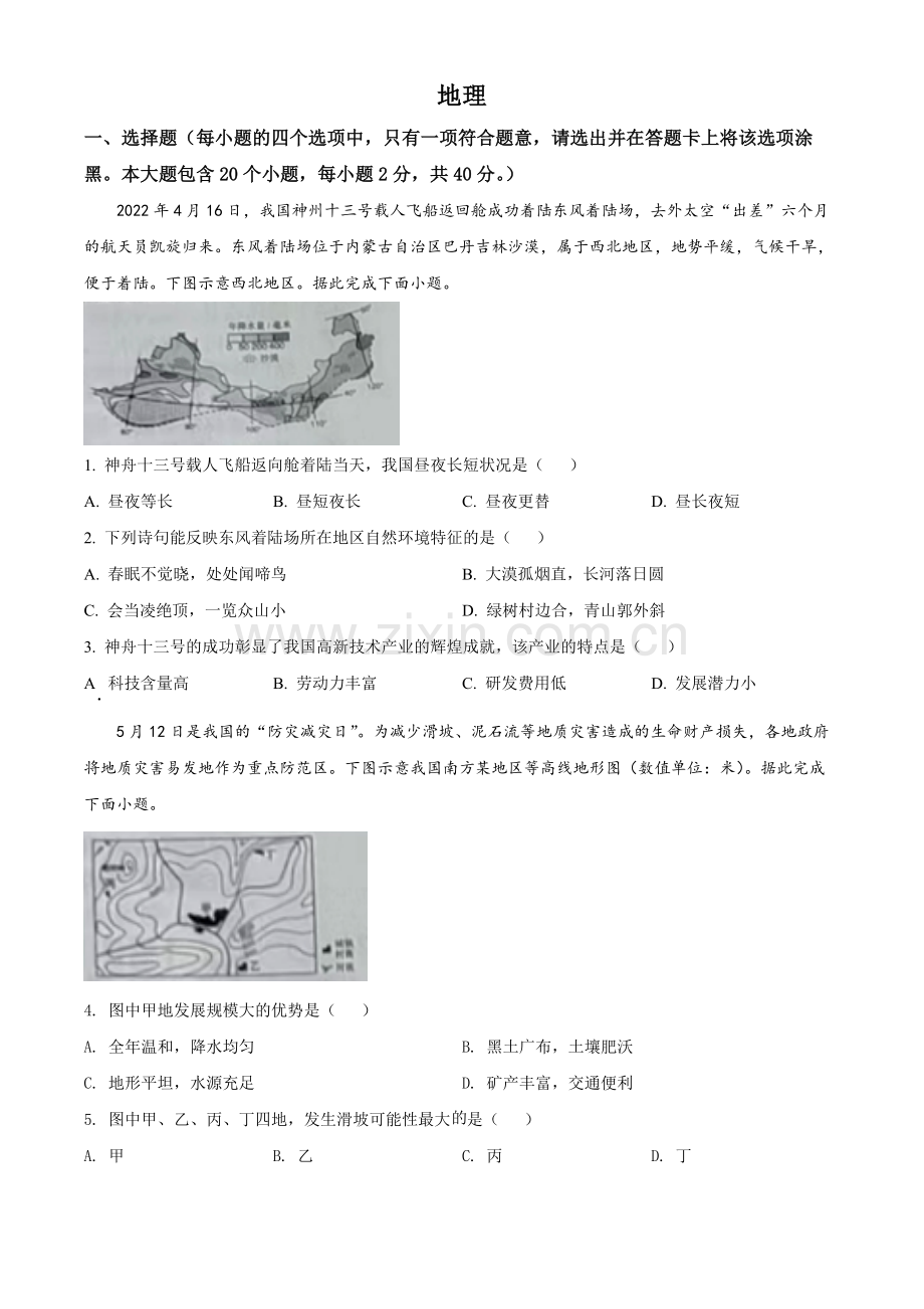 题目2022年山西省晋中市中考地理真题（原卷版）.docx_第1页