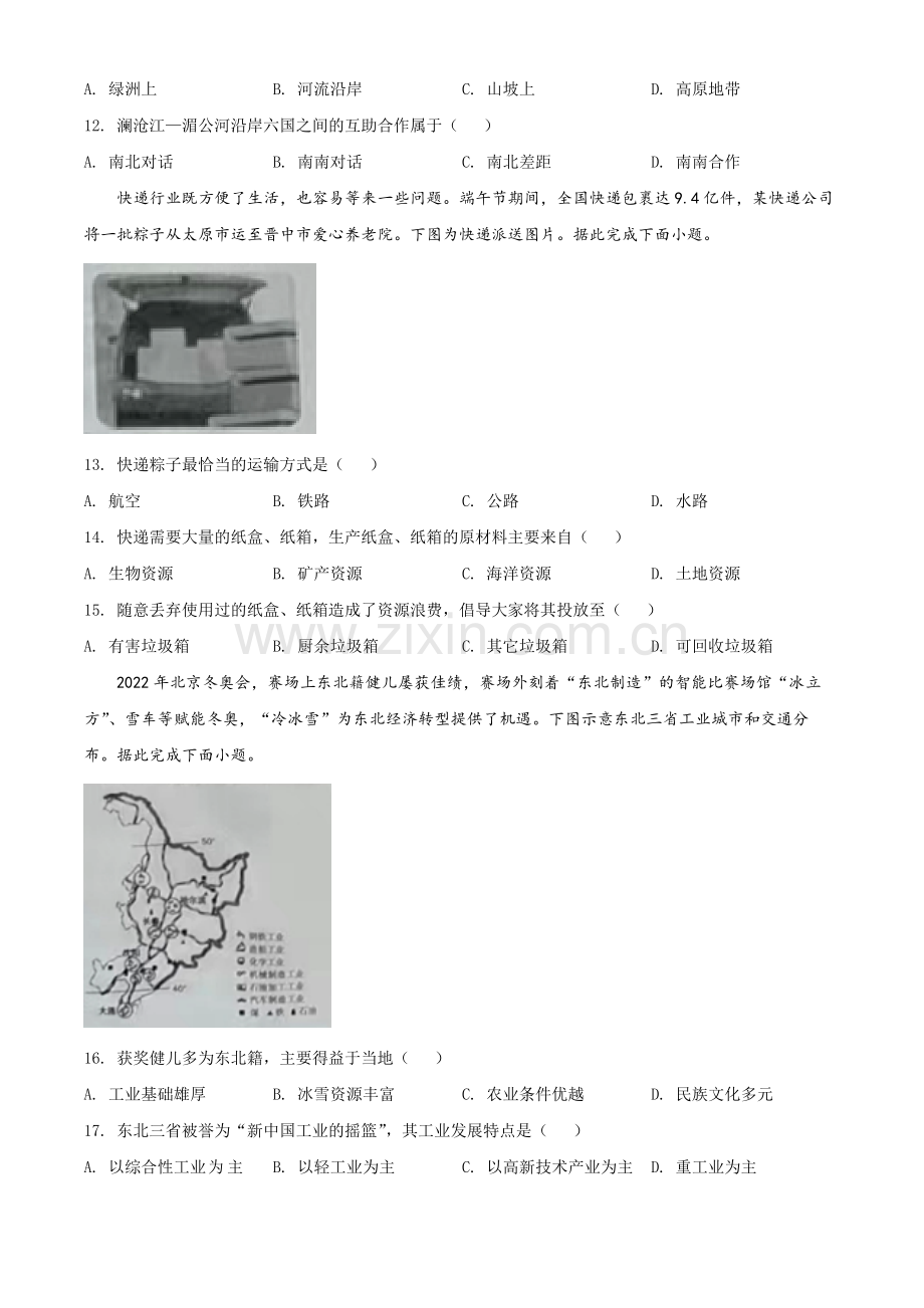 题目2022年山西省晋中市中考地理真题（原卷版）.docx_第3页