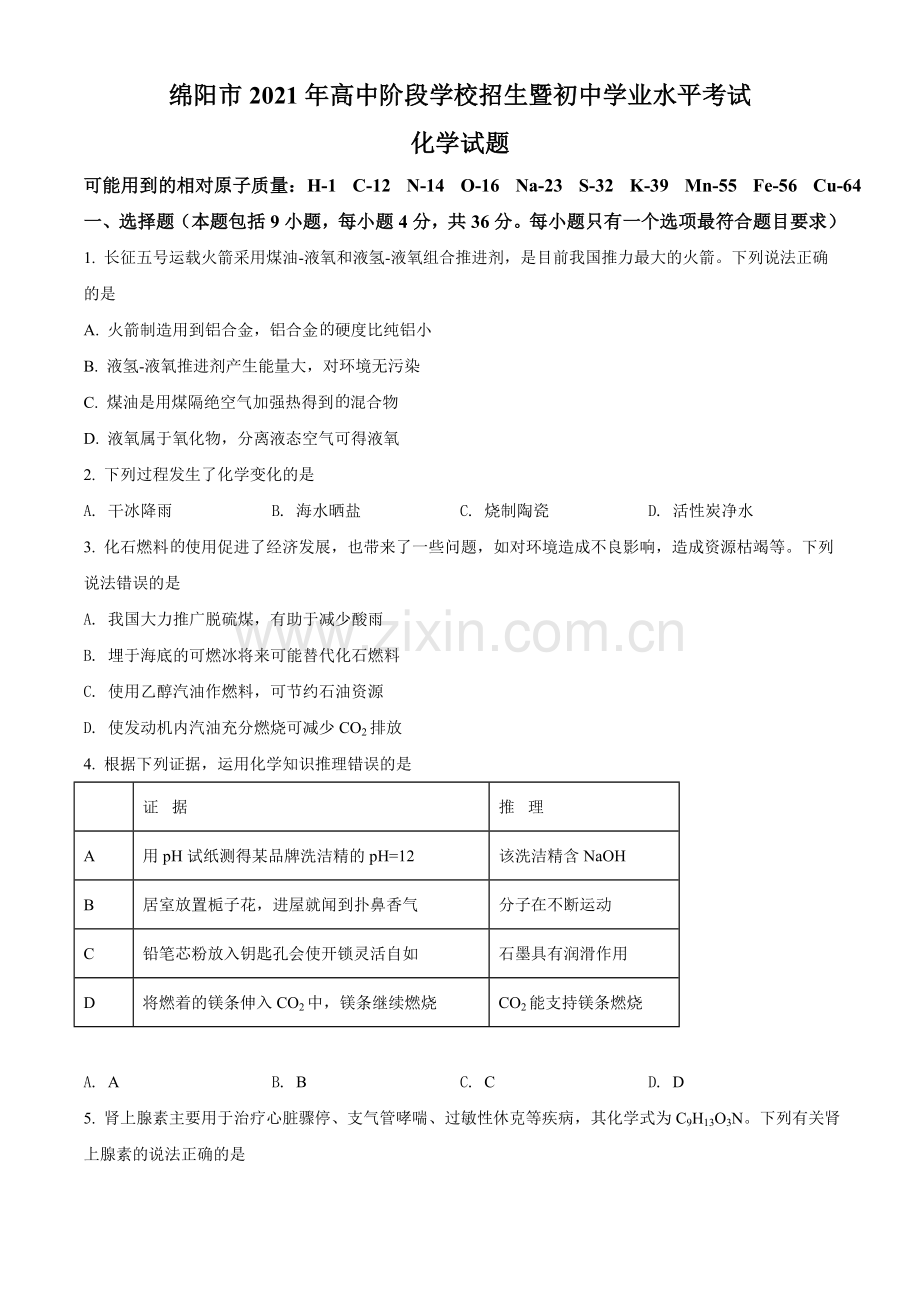 题目四川省绵阳市2021年中考化学试题（原卷版）.doc_第1页