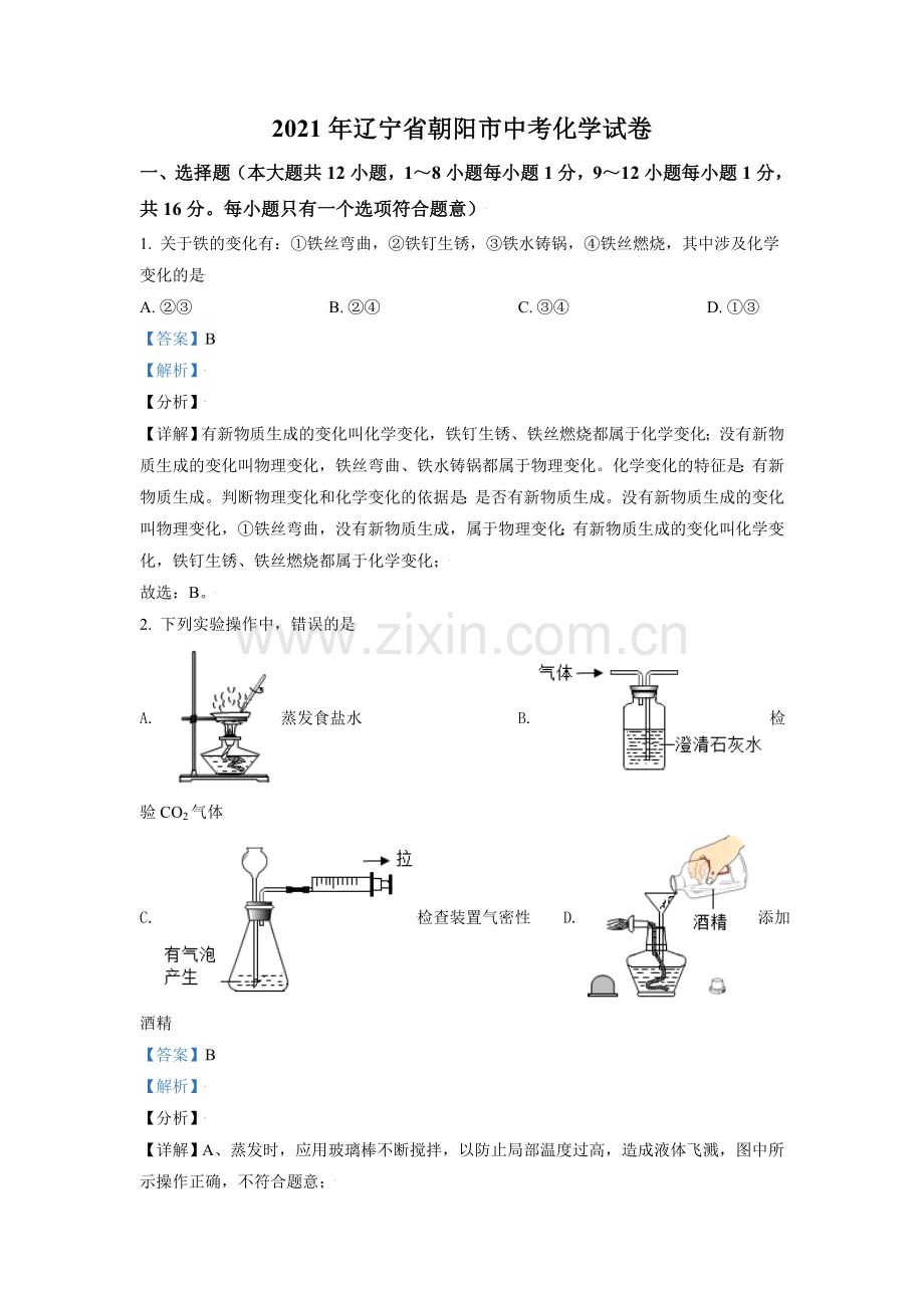 2021年辽宁省朝阳市中考化学试题（解析）.doc_第1页