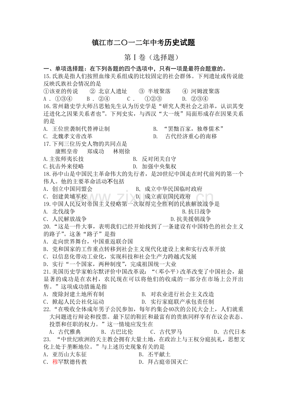 2012年江苏省镇江市中考历史试题及答案.doc_第1页