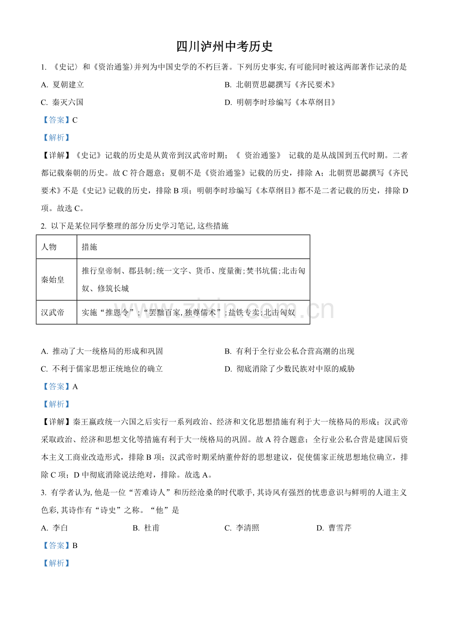 题目2021年四川省泸州市中考历史试题（解析版）.doc_第1页