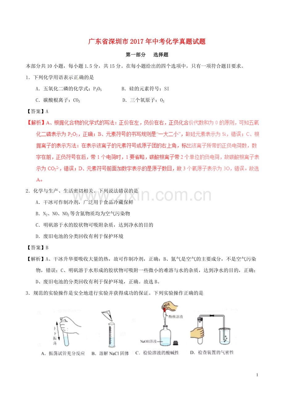 广东省深圳市2017年中考化学真题试题（含解析）.DOC_第1页