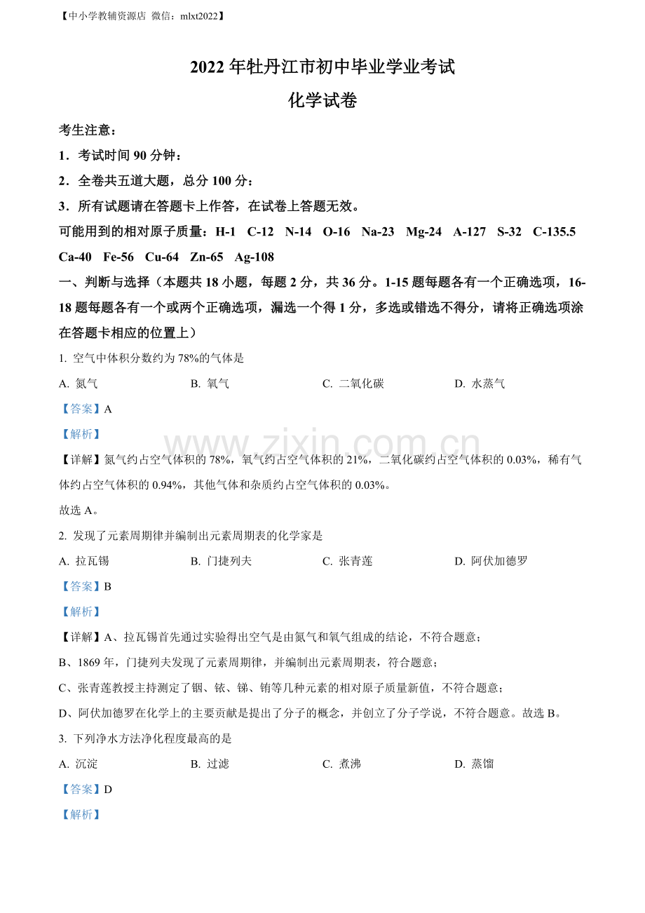 题目2022年黑龙江省牡丹江市中考化学真题（解析版）.docx_第1页