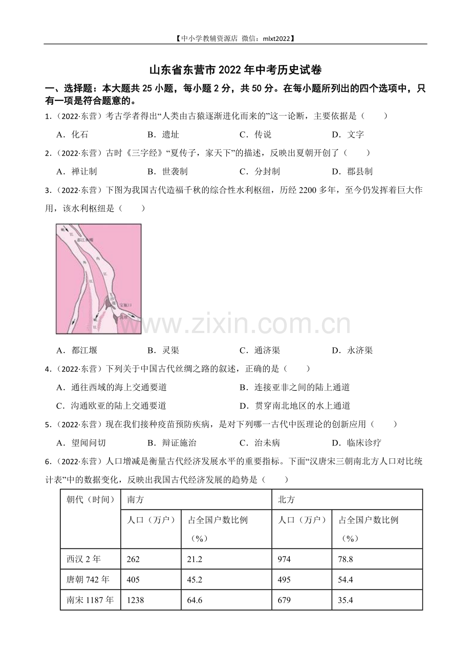 2022年山东省东营市中考历史试卷及答案.docx_第1页