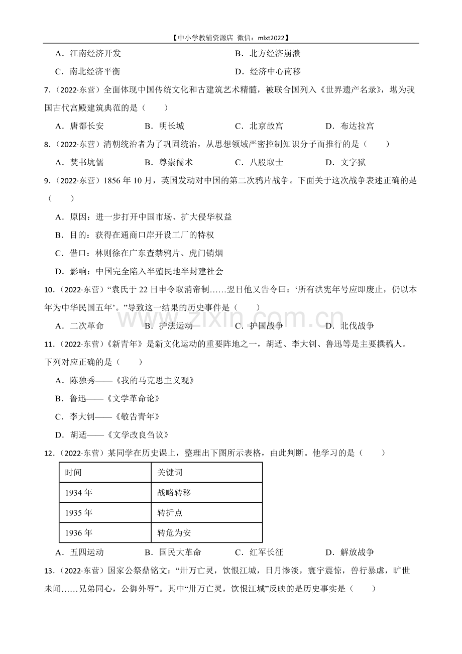 2022年山东省东营市中考历史试卷及答案.docx_第2页