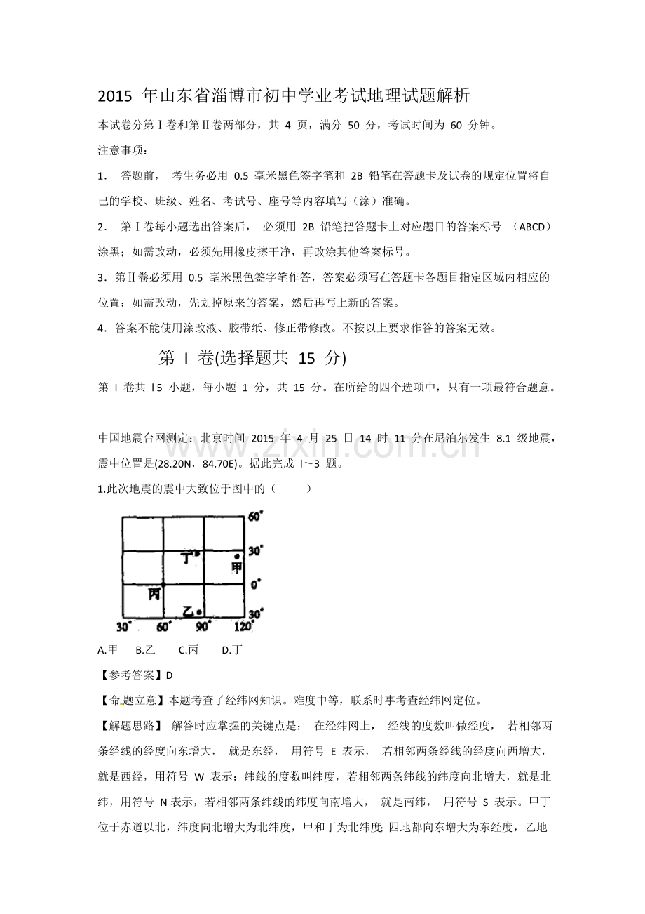 2015年淄博中考地理试题及答案.doc_第1页