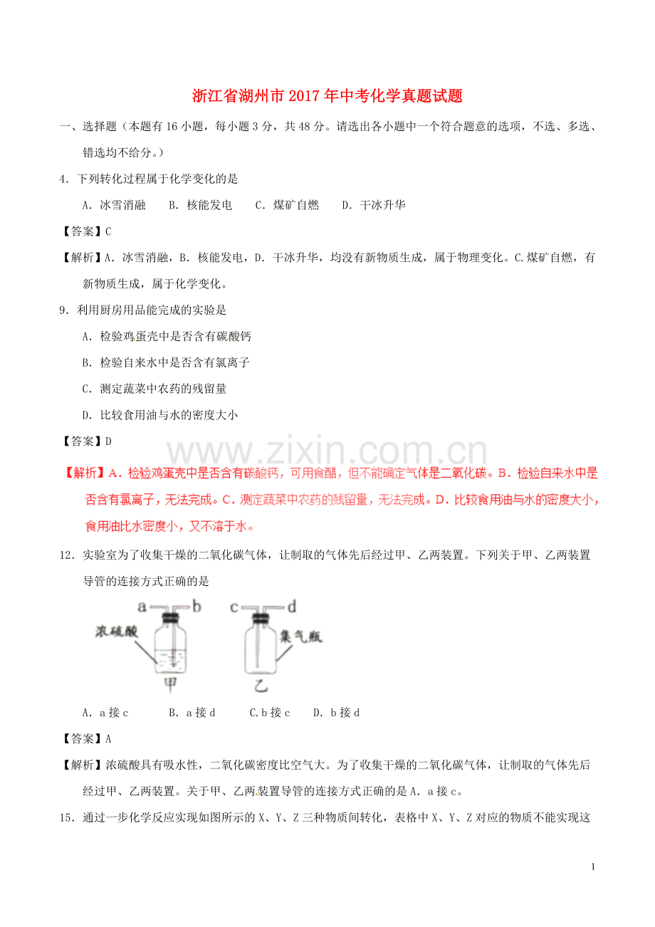 浙江省湖州市2017年中考化学真题试题（含解析）.DOC_第1页