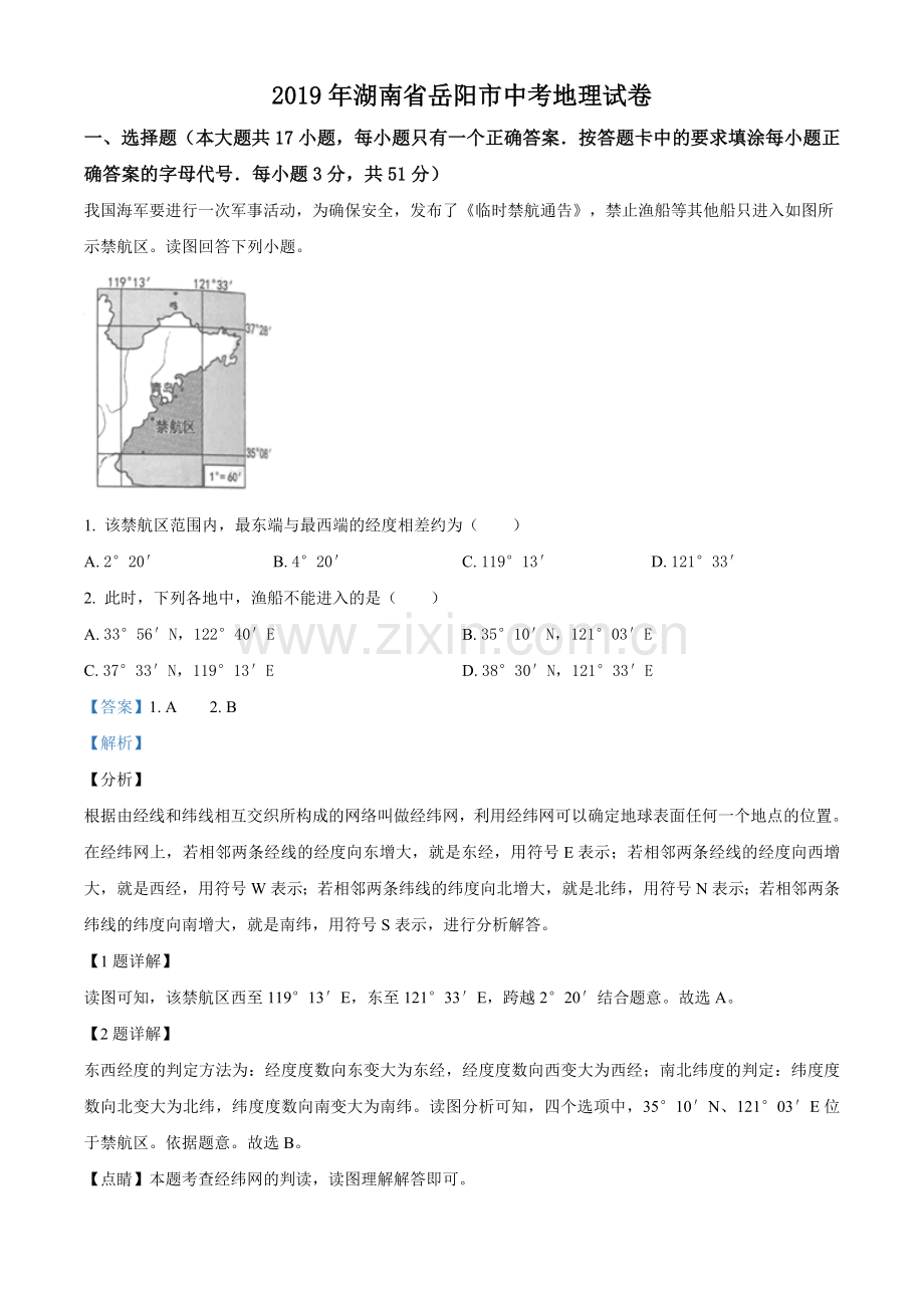 2019年湖南省岳阳市中考地理试题（解析版）.doc_第1页