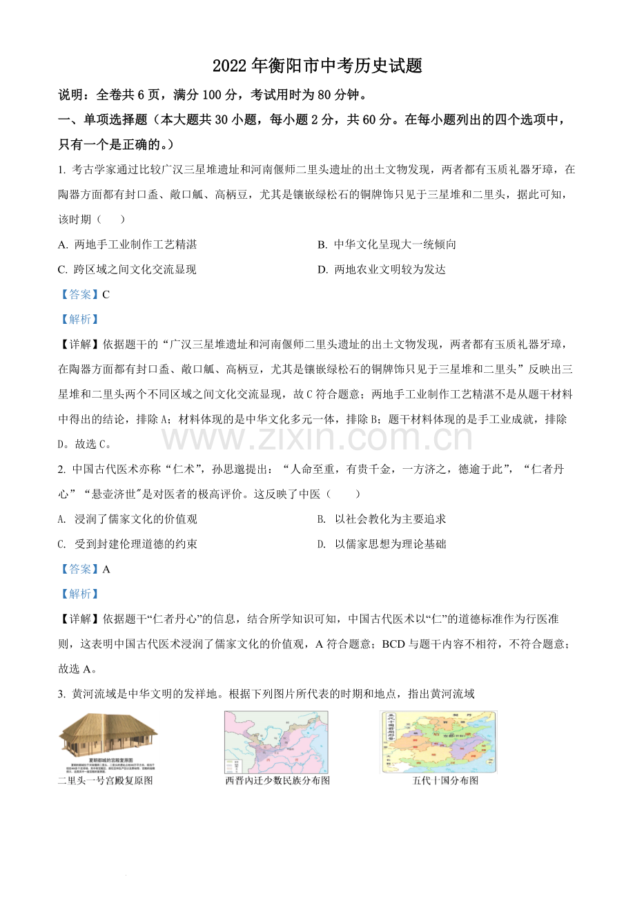 题目2022年湖南省衡阳市中考历史试题（解析版）.docx_第1页