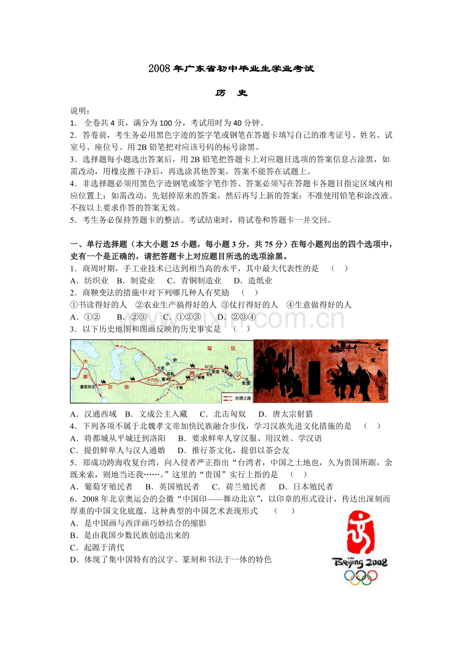 2008广东省历史中考试卷及参考答案.doc_第1页