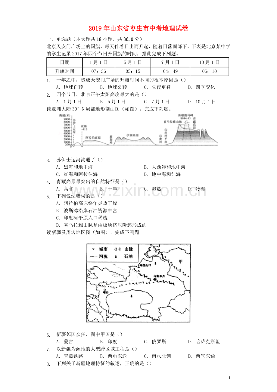 山东省枣庄市2019年中考地理真题试题（含解析）.docx_第1页