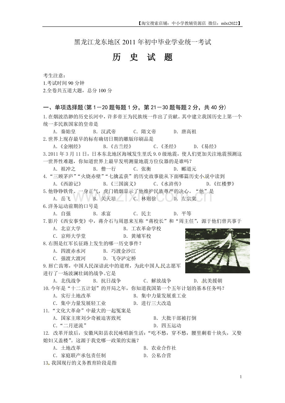 2011年龙东地区中考历史试卷及答案.doc_第1页